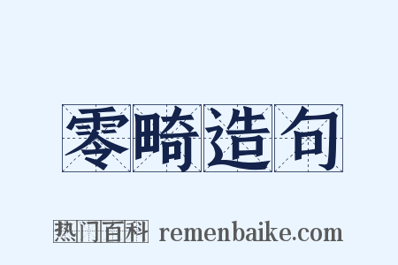 零畸造句是什么意思的图片